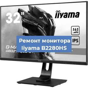 Замена ламп подсветки на мониторе Iiyama B2280HS в Москве